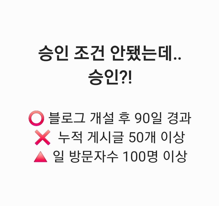  애드포스트 조건 안 됐는데 승인?! 실제 후기 & 수익 공개