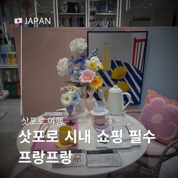  삿포로 시내 쇼핑 필수 파르코 프랑프랑 추천템 에코백 머그컵 접시