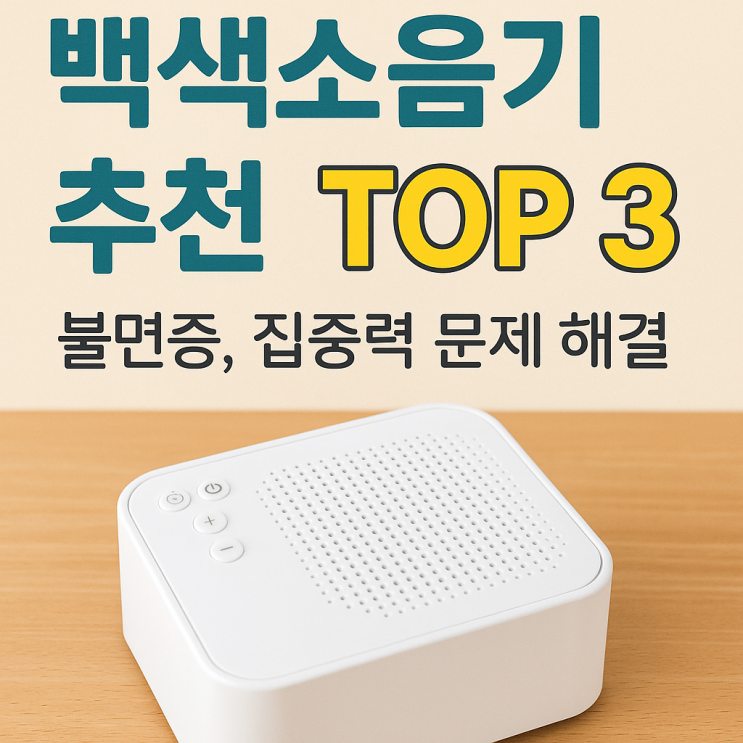  백색소음기 추천 TOP3 화이트노이즈 효과