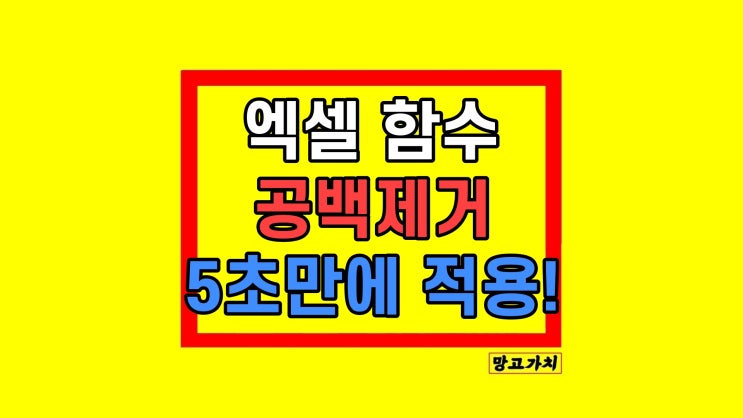 엑셀 셀 앞뒤 좌우 공백 제거 함수 trim 사용법 엑셀 셀 앞뒤 좌우 공백 제거 함수 trim 사용법