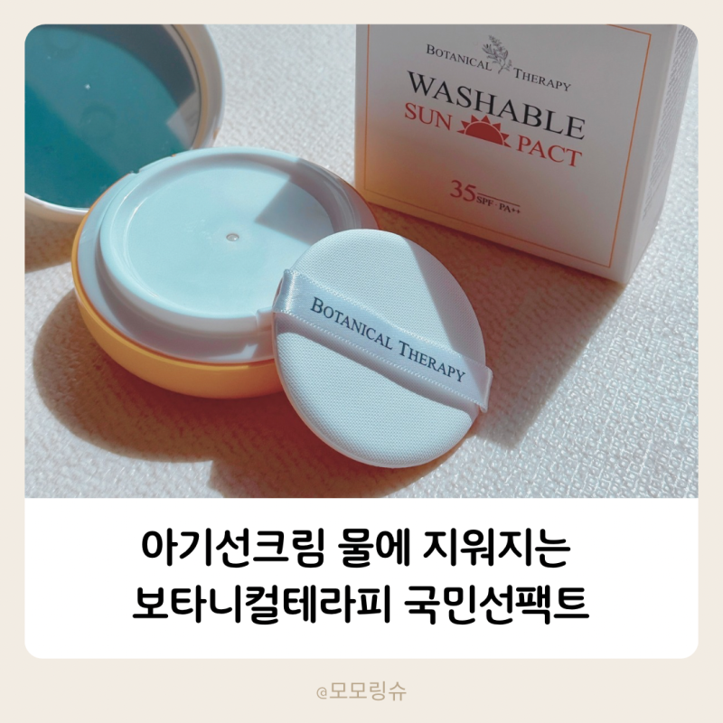 아기선크림 물에 지워지는 보타니컬테라피 국민선팩트