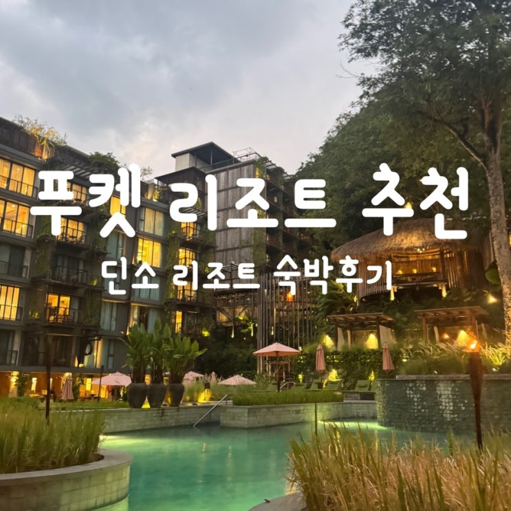  [푸켓여행 3일차 (1)] 딘소리조트 숙박후기와 꿀팁 총정리