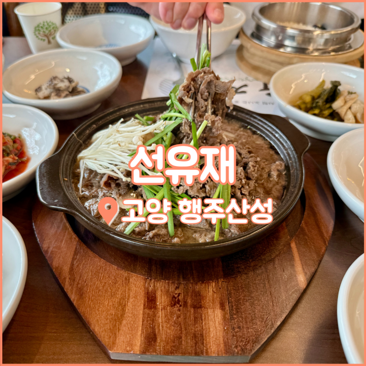 행주산성 맛집, 솥밥과 함께 즐기는 건강한 한정식 선유재
