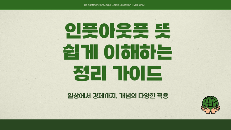 인풋아웃풋뜻 쉽게 이해하는 정리 가이드
