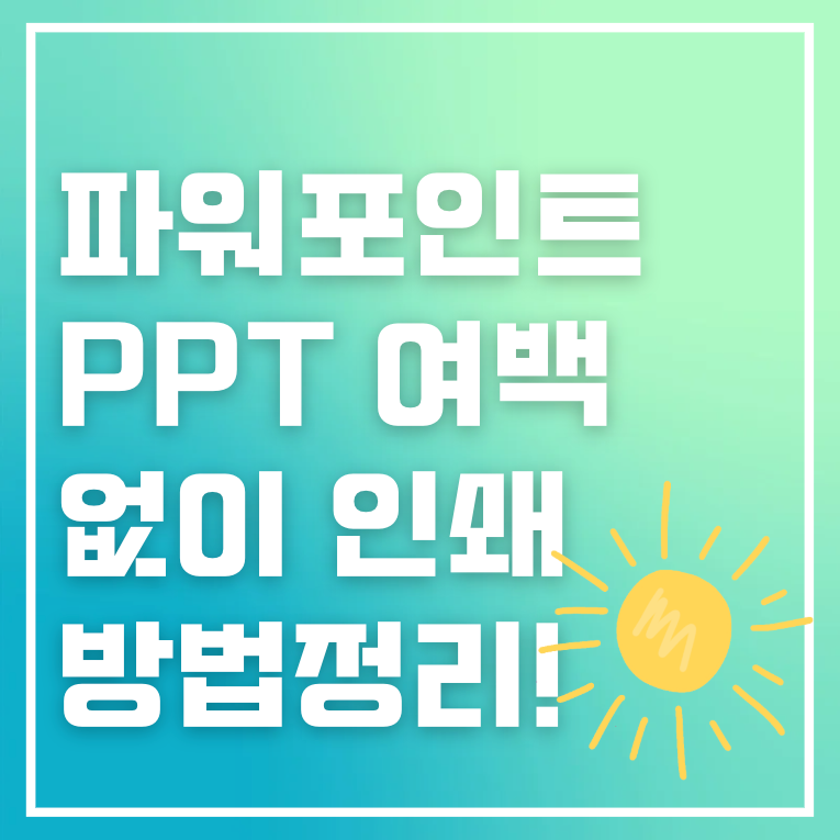파워포인트 PPT 여백 없이 인쇄하는 2가지 TIP! (슬라이드 최대화 + PDF 인쇄)