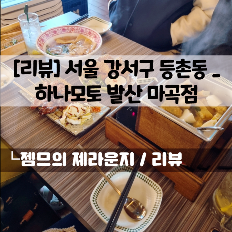  발산역 술집 하나마토, 가성비 좋은 이자카야