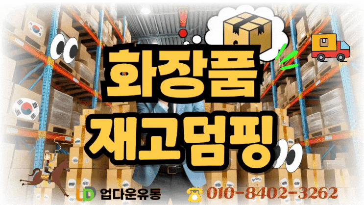  화장품 재고, 덤핑처리로 손해 없이 정리하는 방법!