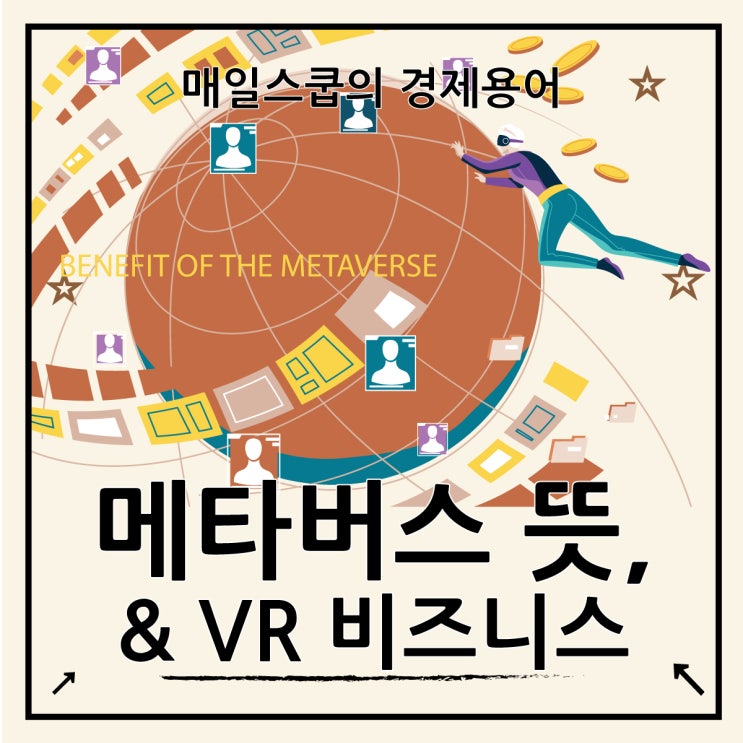  메타버스 뜻과 새로운 비즈니스 모델 전망