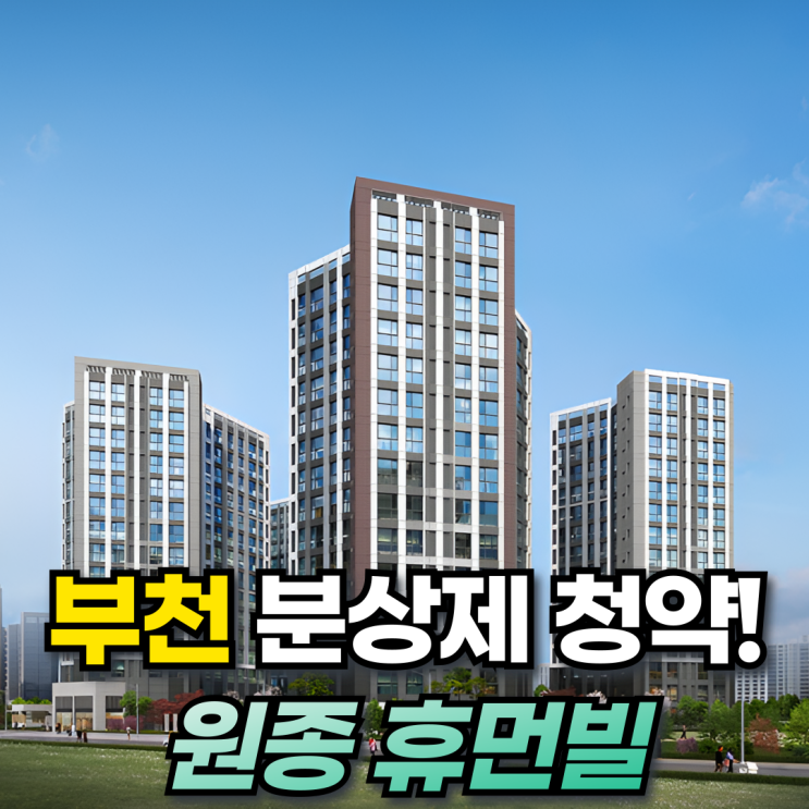  서울 10분 거리 59타입 5억대 부천 원종 휴먼빌 클라츠 청약해도 될까?