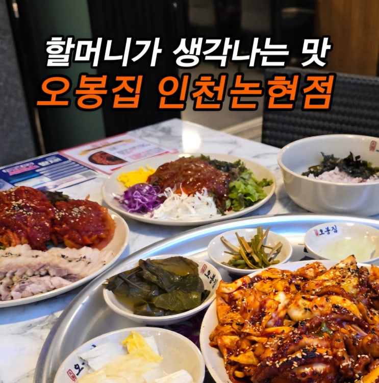  인천논현 술집으로도 좋은 인천논현역 맛집 오봉집 인천논현점