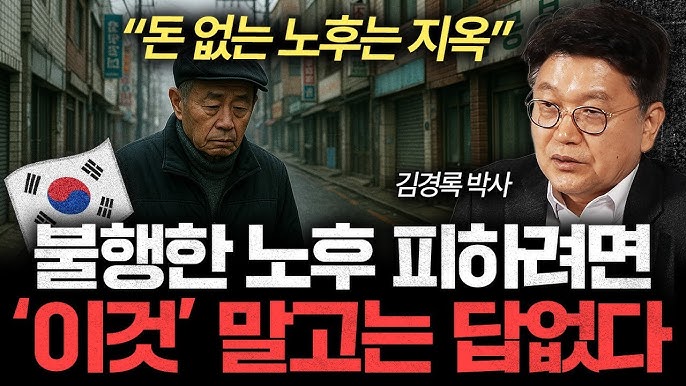 "누구나 예외 없습니다" 한국인의 노후 준비가 끝이 없는 이유 "누구나 예외 없습니다" 한국인의 노후 준비가 끝이 없는 이유