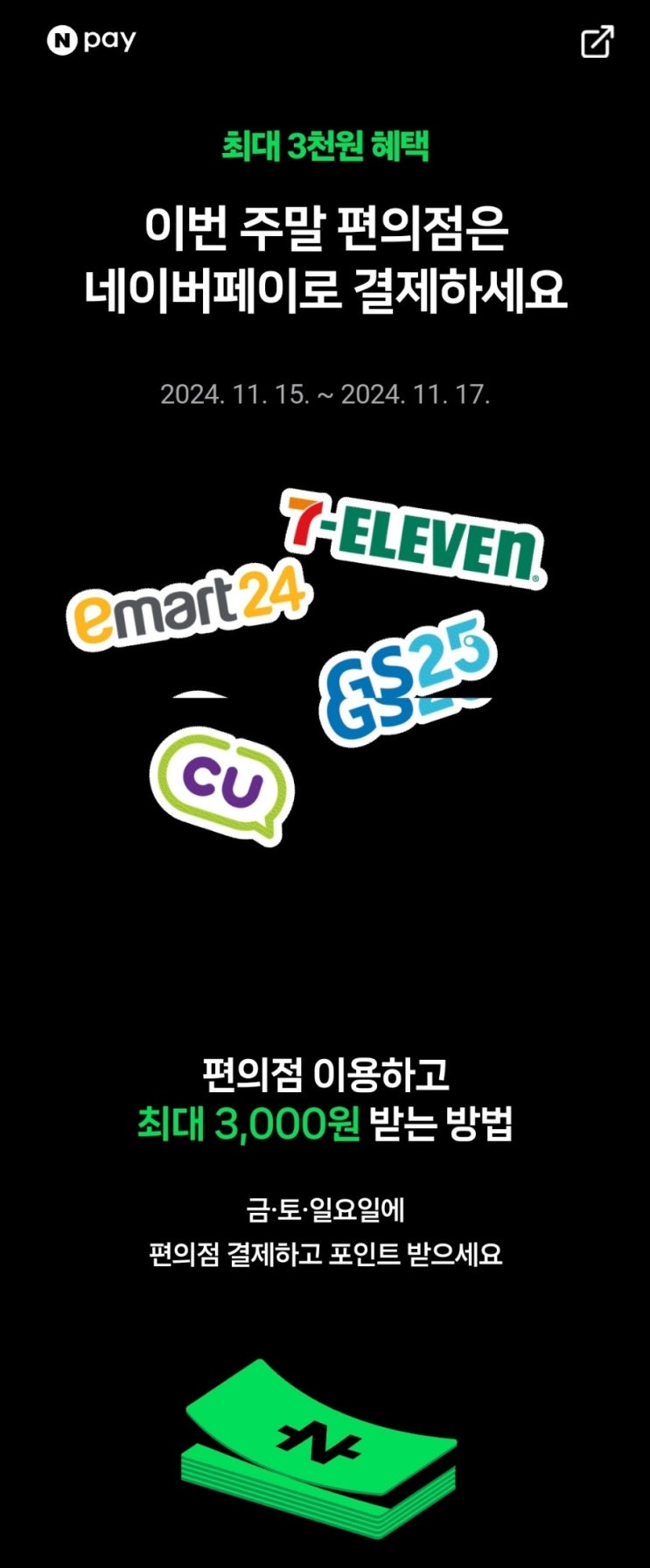  금토일 주말은 편의점 가는 날 : 네이버페이 최대 3천원 적립 (쓰봉, 주류 가능)