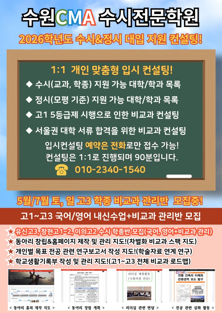  수원CMA입시컨설팅 2026학년도 수시&정시 지원 컨설팅!(지원대학목록)