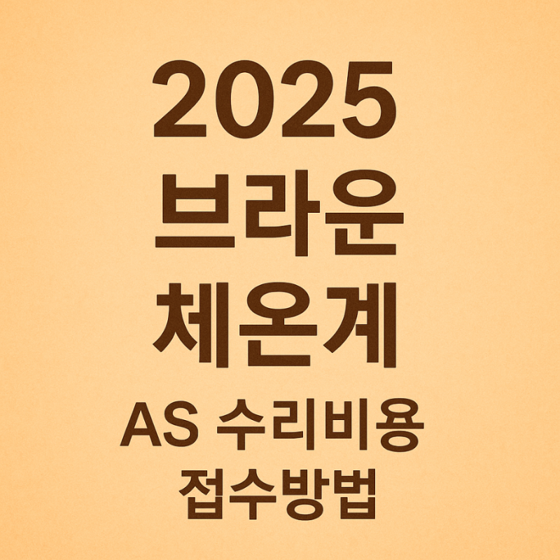브라운체온계 as 비용 수리가격 접수방법