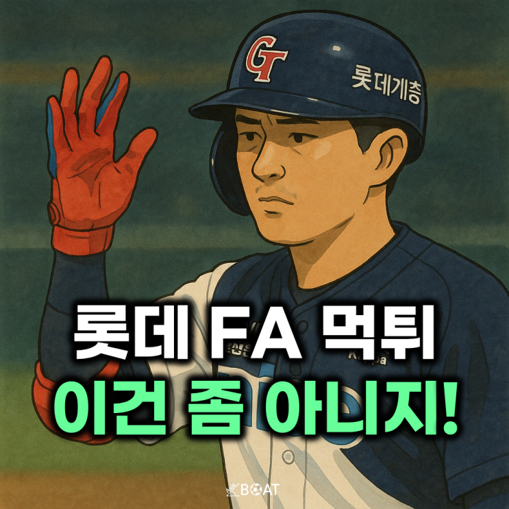  롯데 FA 먹튀 3인방 유강남, 한현희 그리고 '이 선수'라고?..."와 이건 좀 아닌듯"