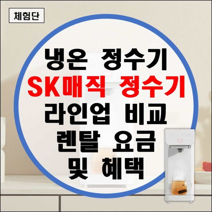 sk매직 정수기 렌탈 대용량 냉온 정수기 추천 (얼음 직수 지하수 나노 필터 사무실 식당 카페) sk매직 정수기 렌탈 대용량 냉온 정수기 추천 (얼음 직수 지하수 나노 필터 사무실 식당 카페)