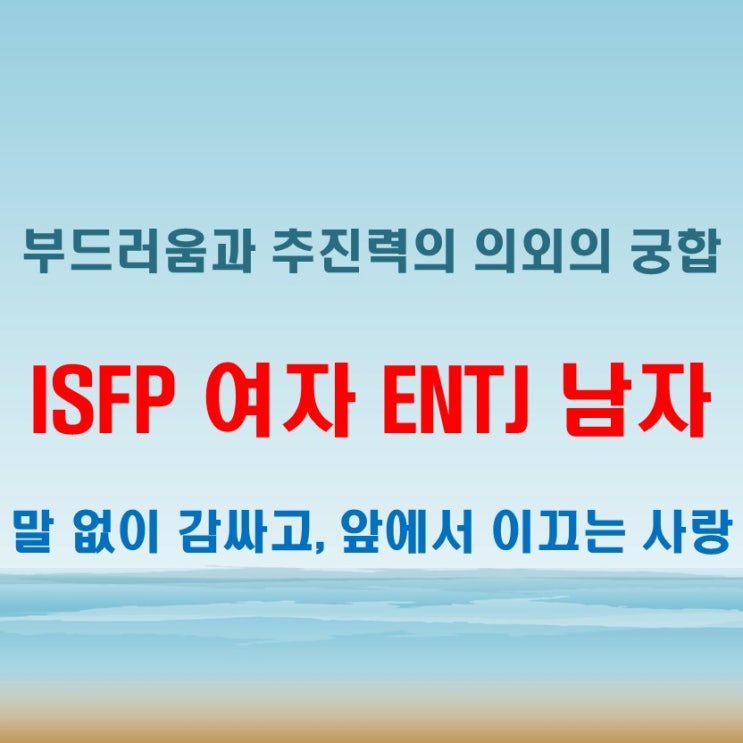 부드러움과 강단의 조화, ISFP여자 ENTJ남자 연애 궁합 특징