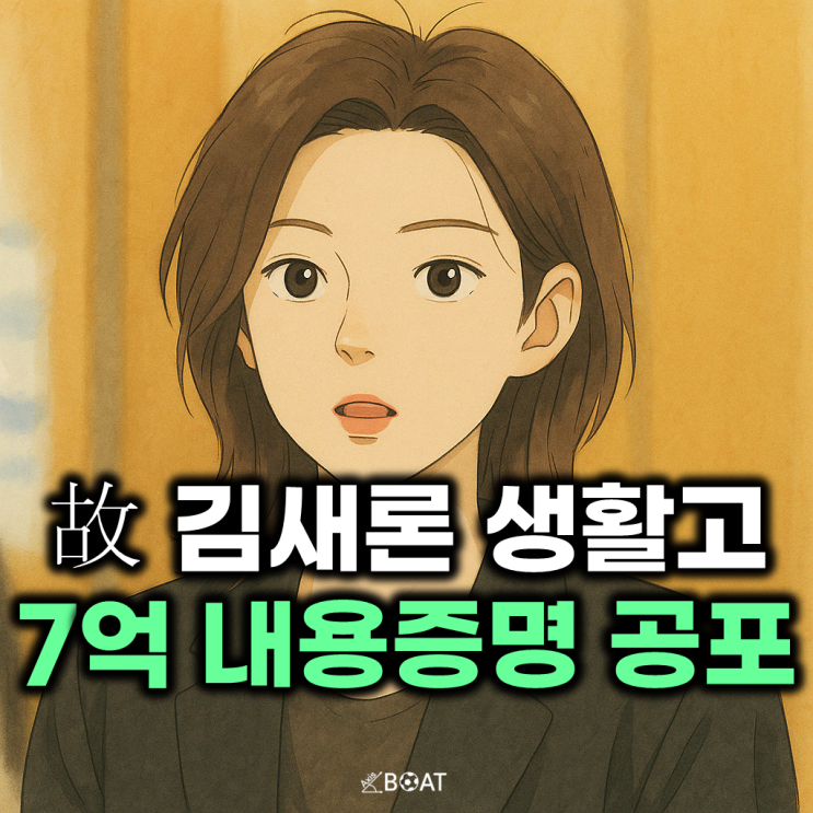  故 김새론 생활고로 월세도 못냈는데...누군가 대신 내줬다고? "7억 내용 증명은 좀 심했네"