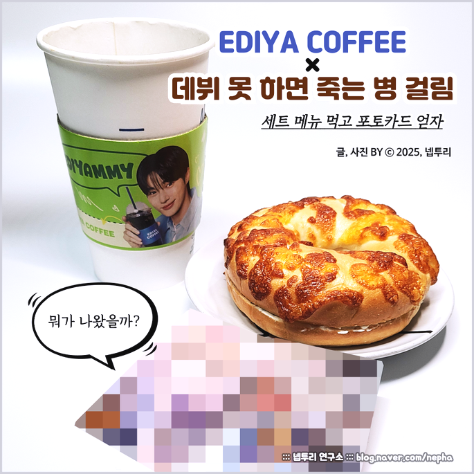  이디야 커피 x 『데뷔 못 하면 죽는 병 걸림』 : 콜라보 세트 먹고 포토카드를 입수해 봤다