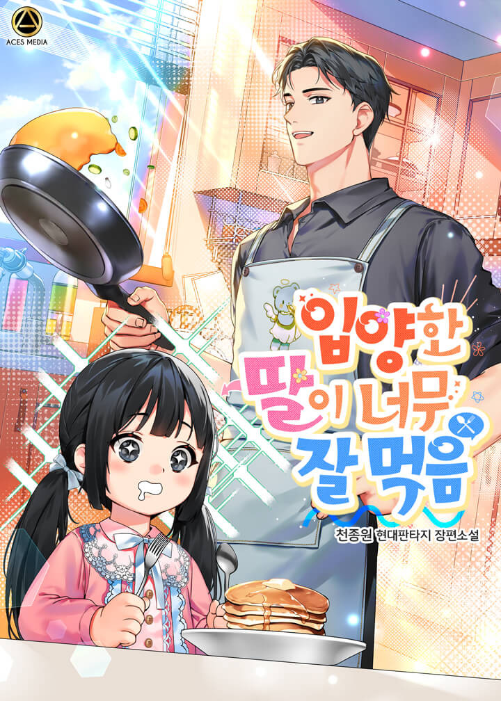  힐링물 현판 소설 - 입양한 딸이 너무 잘 먹음[요리, 딸, 성장]