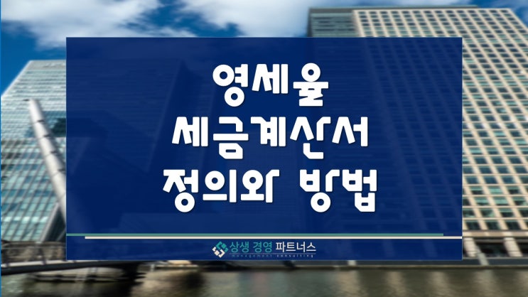 영세율 세금계산서의 정의와 발행대상, 방법