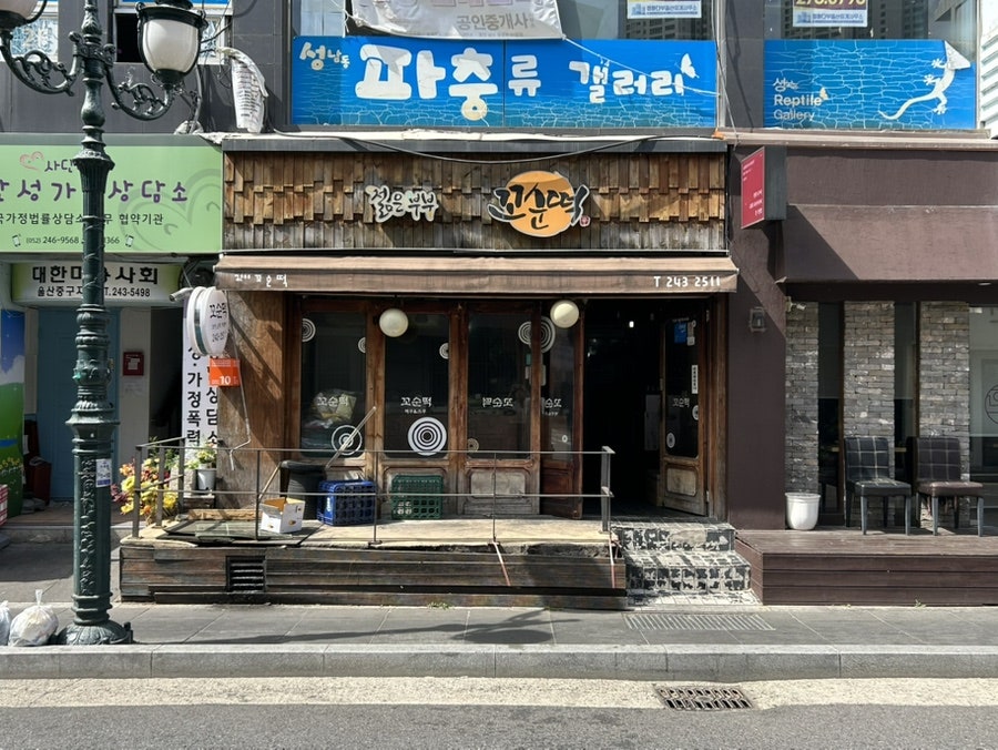젊은부부 꼬순떡 사진 1