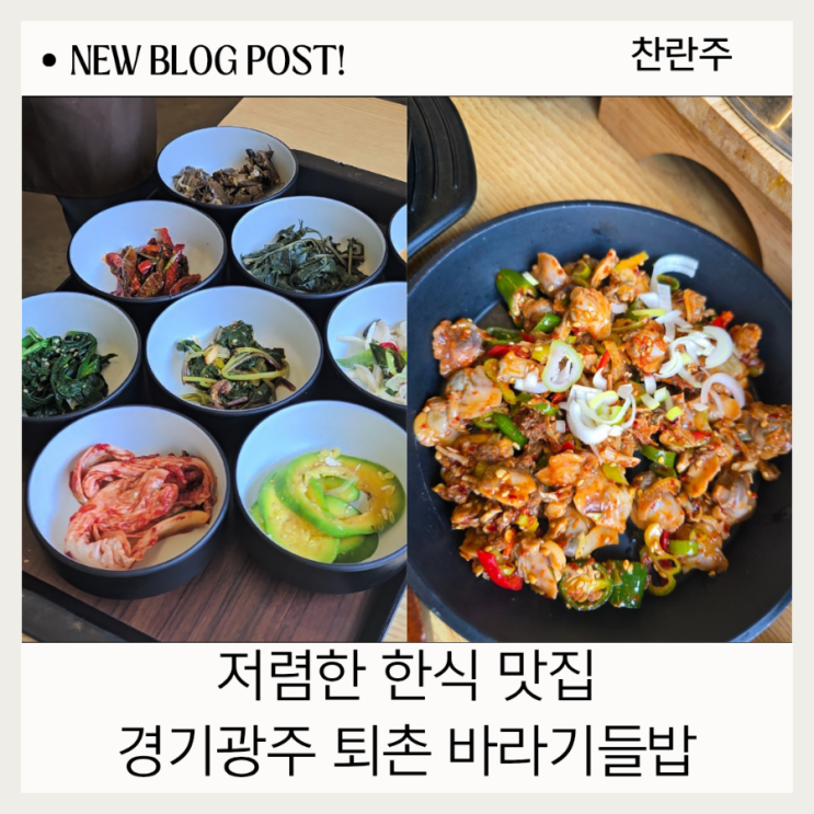  경기도 광주 퇴촌 맛집 두물머리근처 맛집 바라기들밥 한식 밥집