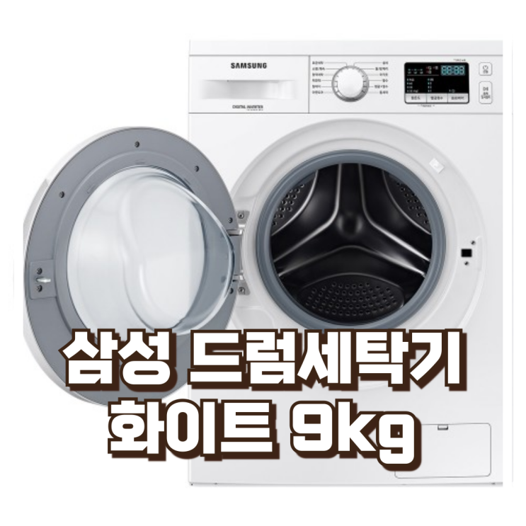  삼성전자 드럼세탁기 9kg WW90T3000KW 화이트 리뷰, 혜택가