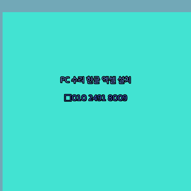  영광 컴퓨터수리 출장 24시 한글 설치 엑셀 ms 오피스 오토캐드 설치 포토샵 일러스트 구매