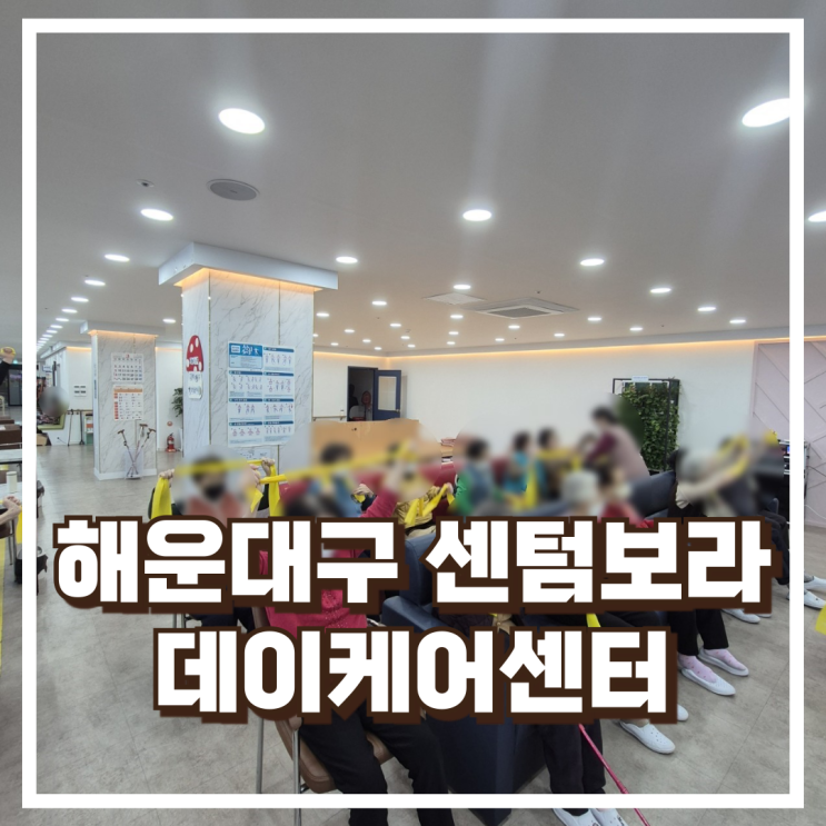  해운대구 재송동/반여동 주간보호센터 센텀보라데이케어센터 소개