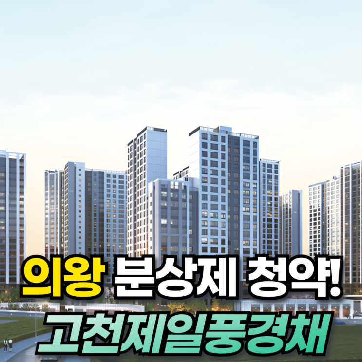  의왕고천제일풍경채 신축아파트 청약일정 청약조건 분양가 시세차익까지