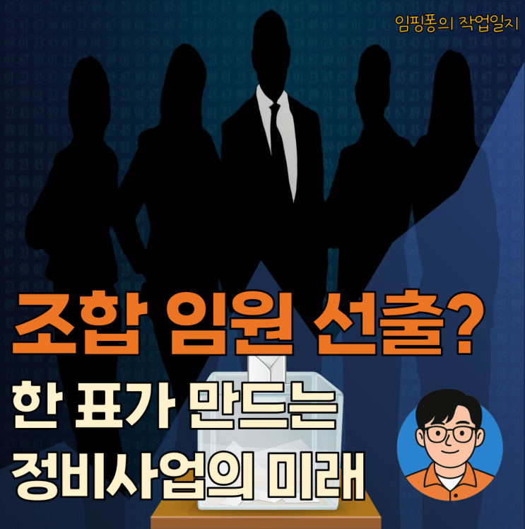  [작업일지③] 조합 임원 선출, 이것만 알면 당신의 한 표가 바뀐다!