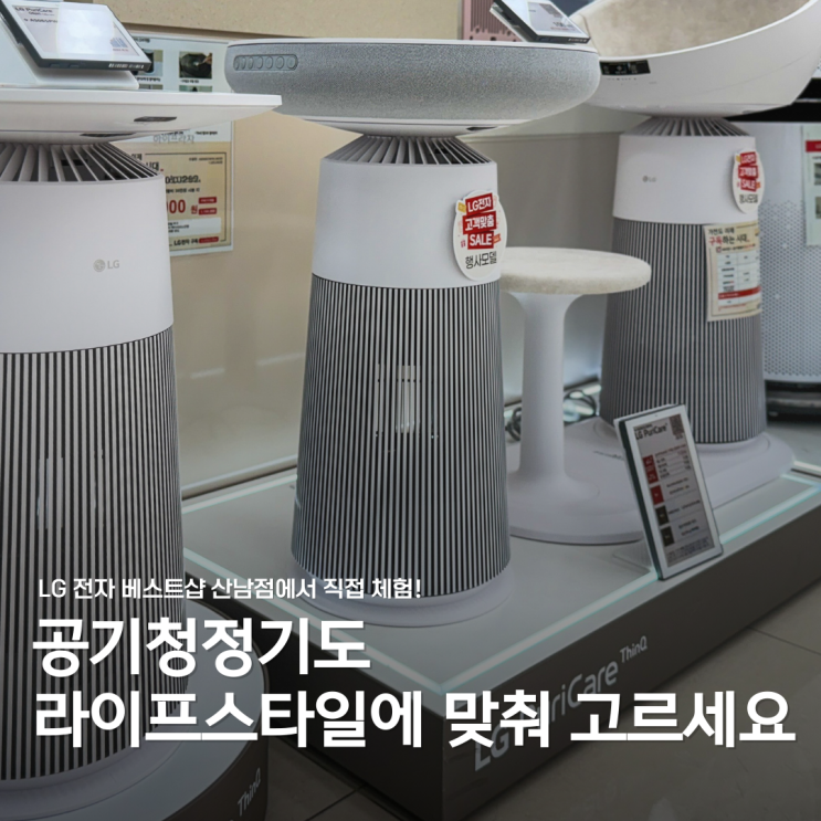  가전을 넘어 인테리어까지! LG전자 베스트샵 산남점에서 본 [LG 퓨리케어 오브제컬렉션 에어로시리즈]