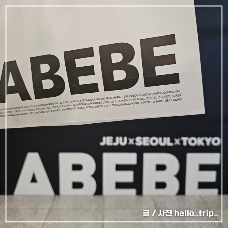  아베베 베이커리 제주공항 팝업스토어 위치 메뉴 ㅇㅂㅂ