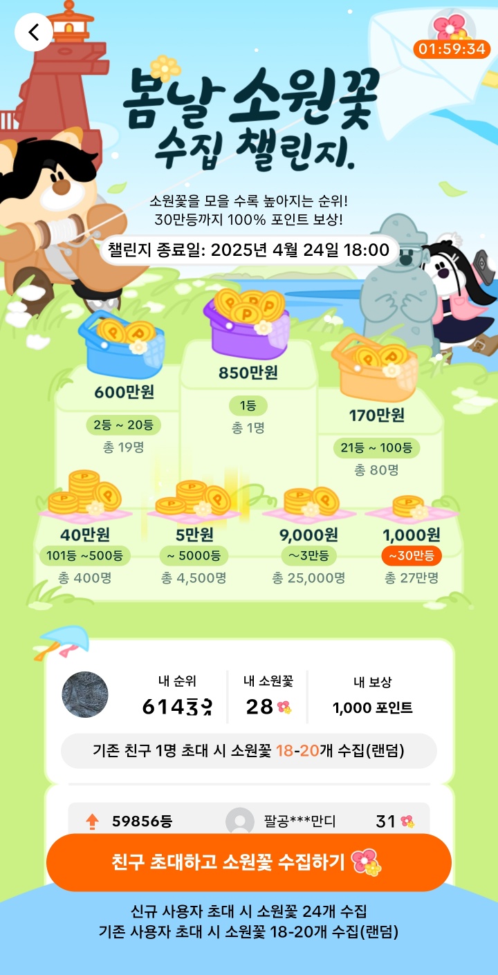  봄날 소원꽃 수집 챌린지 1등 850만원!! 참여하기