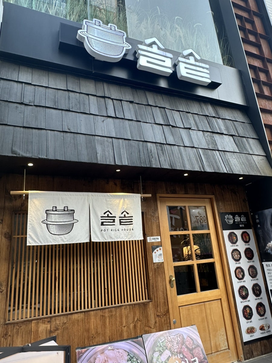 솔솥 광주수완점 사진 1