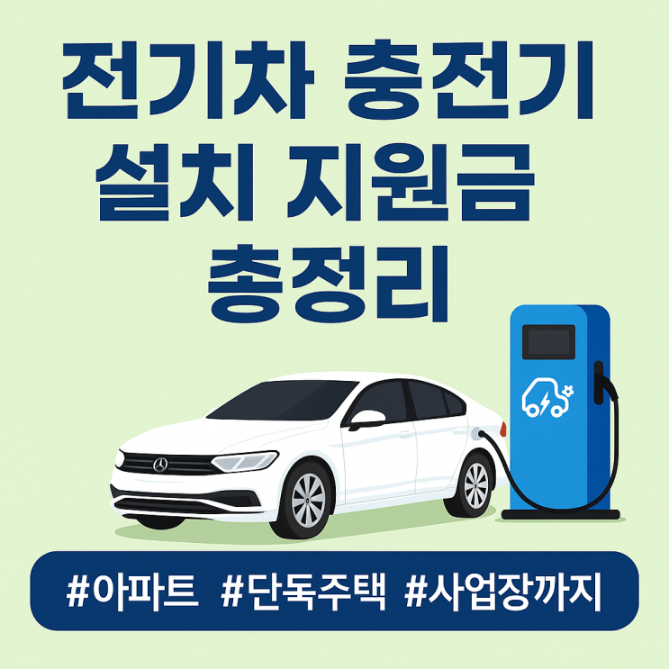  전기차 충전기 설치 지원금 바로 알아보기! 아파트, 단독주택, 사업장까지!