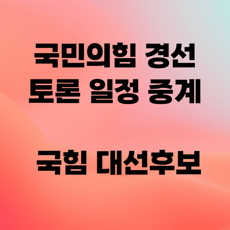 <b>국민의힘 경선</b> 토론 일정 중계 국힘 TV 대선후보