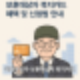 2025년 국가유공자복지카드혜택 보훈대상자복지카드혜택 총정리 교통통신의료문화까지 바뀐 지원내용과 신청방법 안내
