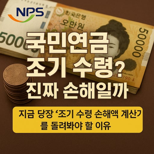  국민연금 조기수령 방법 및 신청절차 가이드 / 수령액 계산법 총정리