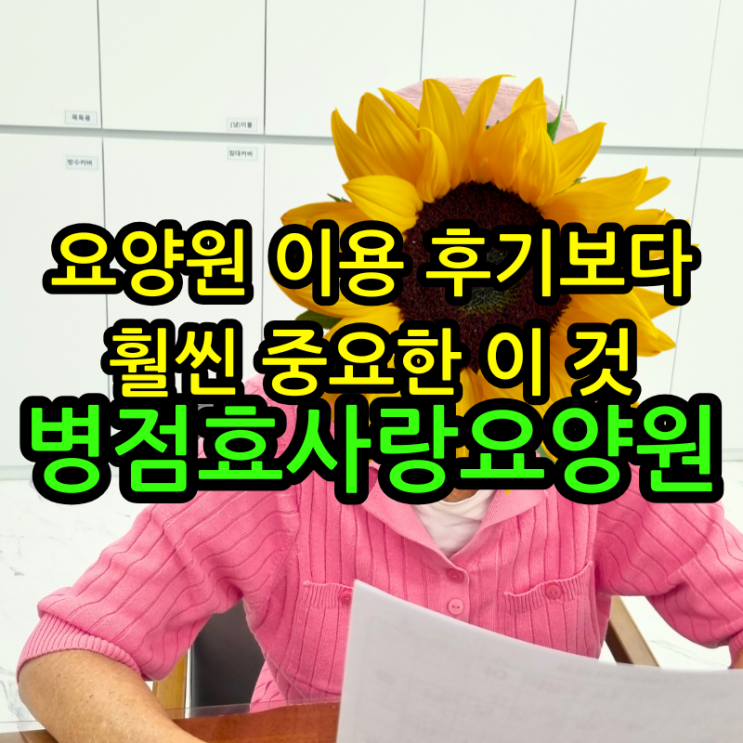  병점요양원 요양원 이용 후기보다 훨씬 중요한 이것