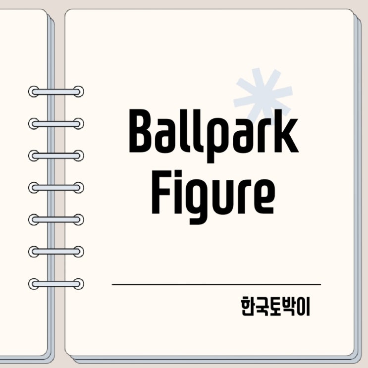  Ballpark figure 뜻 야구장 영어로?