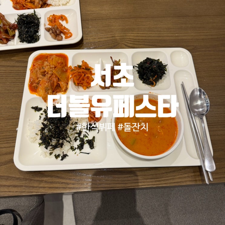  서초 한식뷔페 '더블유페스타' 평일 점심 방문기, 가격, 메뉴확인
