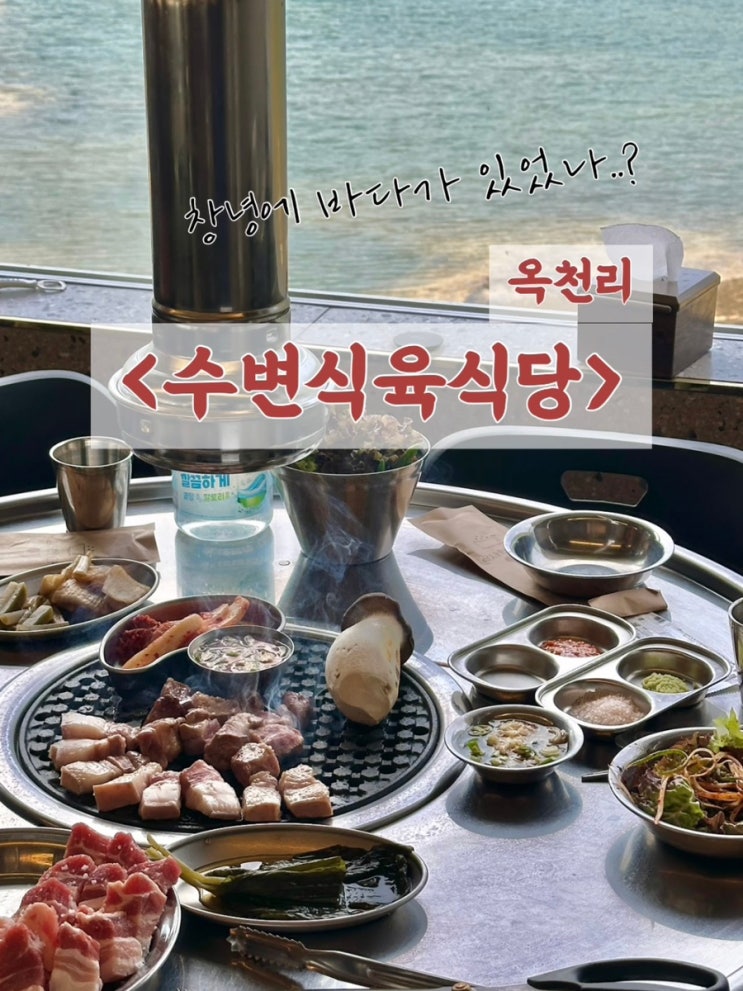  창녕맛집. 유채꽃축제 or 화왕산 진달래 보고 갈만한 뷰 좋은 대존맛 식당 : 옥천리수변식육식당