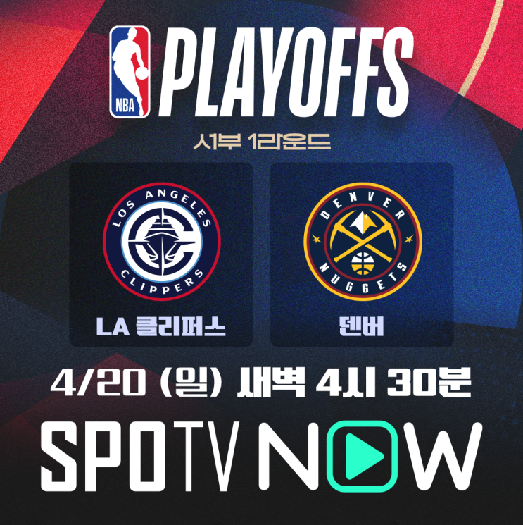 [24-25 NBA <b>플레이오프</b> 프리뷰]  LA <b>클리퍼스</b> vs. <b>덴버</b>... 