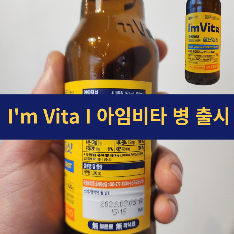 아임비타 효능 멀티비타민 에너지샷 병음료 출시 | 하루 한 병으로 채우는 에너지와 비타민 |....