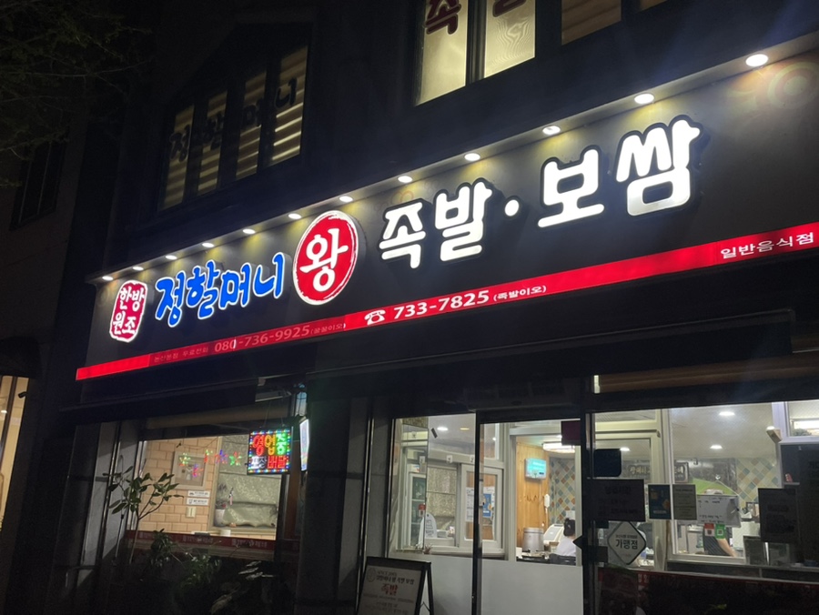 정할머니왕족발보쌈 논산점 사진 1