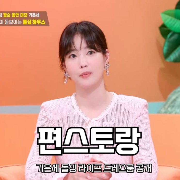 신상출시 편스토랑 268회 <b>기은세</b> 돌싱 라이프 드레스룸 공개