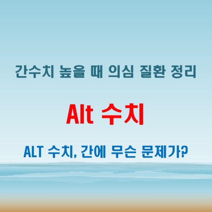  alt수치 높으면 나타날 수 있는 간장질환 변화