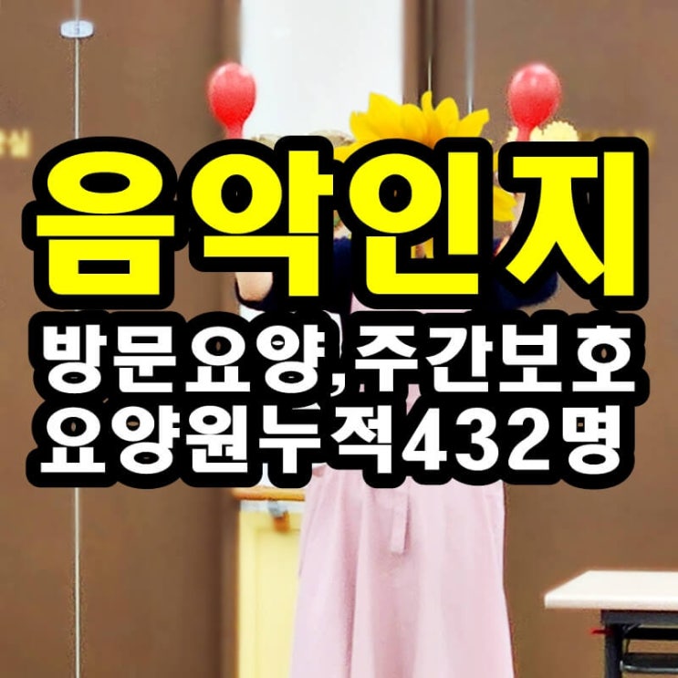  동탄 화성 병점주간보호센터 방문요양 음악인지 자극이 어르신들께 좋은 이유